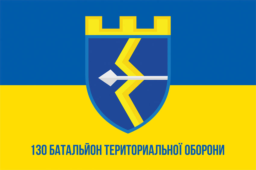 Прапор 130 окремого Батальйону територіальної обороны (130 ОБТрО) ЗСУ синьо-жовтий