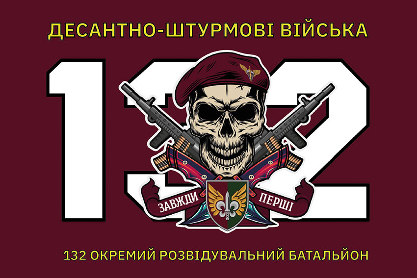Прапор 132 окремого розвідувального батальйону (132 ОРБ) ДШВ ЗСУ