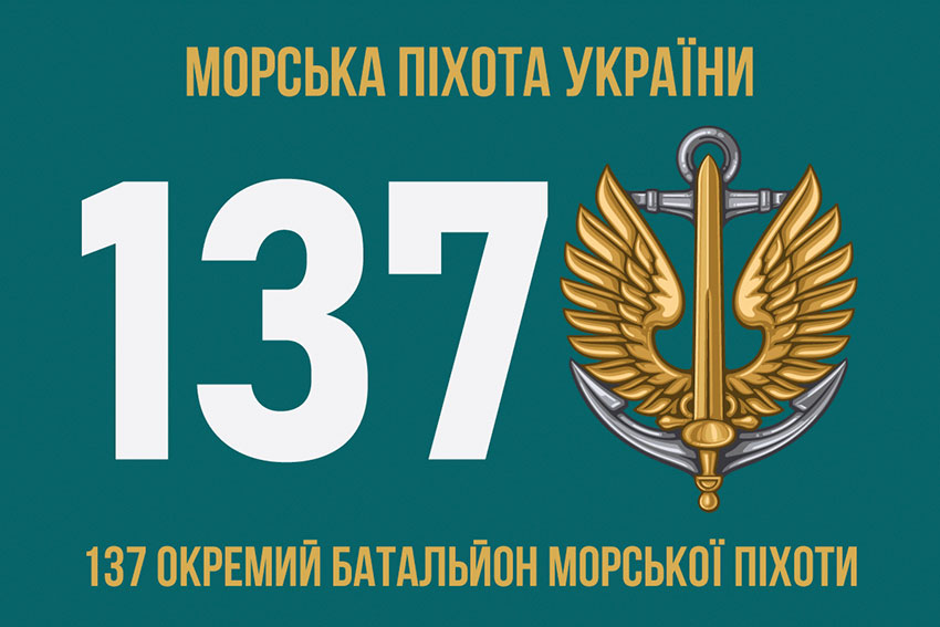 Прапор 137 окремого батальйона морської піхоти (137 ОБМП) ЗСУ