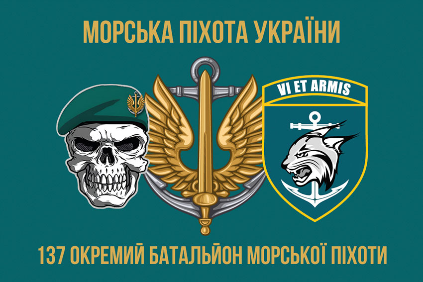 Прапор 137 окремого батальйона морської піхоти (137 ОБМП) ЗСУ