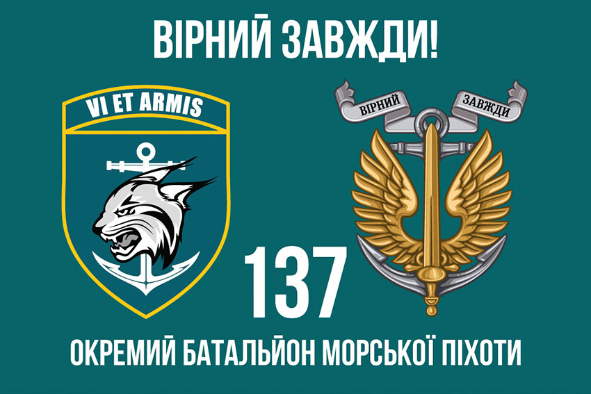 Прапор 137 окремого батальйона морської піхоти (137 ОБМП) ЗСУ «Вірний завжди!»
