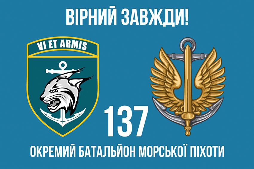 Прапор 137 окремого батальйона морської піхоти (137 ОБМП) ЗСУ «Вірний завжди!»