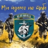 prapor-137-obmp-zsu-my-idemo-po-tebe.jpg