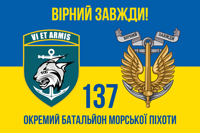 Прапор 137 окремого батальйона морської піхоти (137 ОБМП) ЗСУ синьо-жовтий «Вірний завжди!»