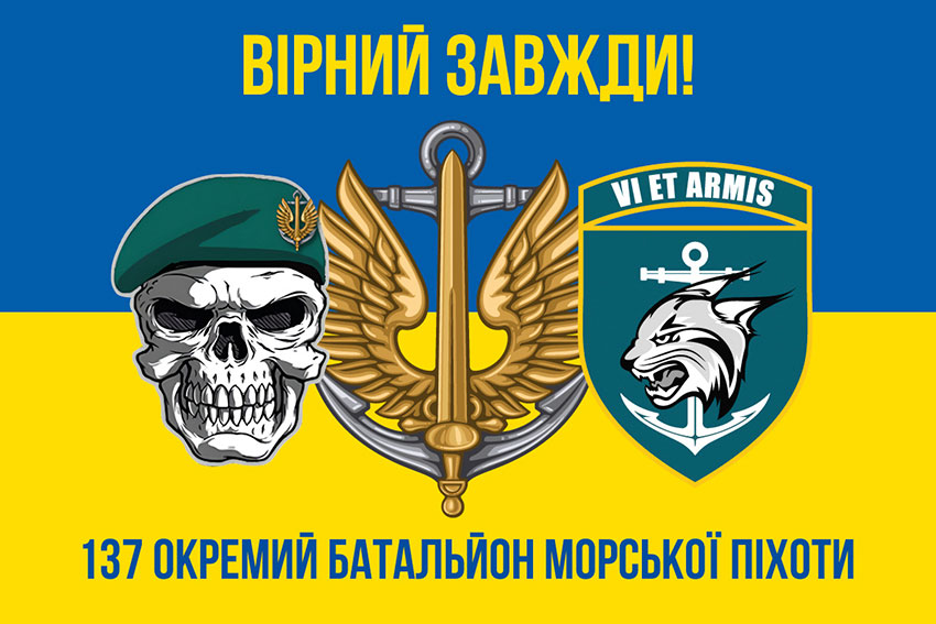 Прапор 137 окремого батальйона морської піхоти (137 ОБМП) ЗСУ синьо-жовтий «Вірний завжди!»