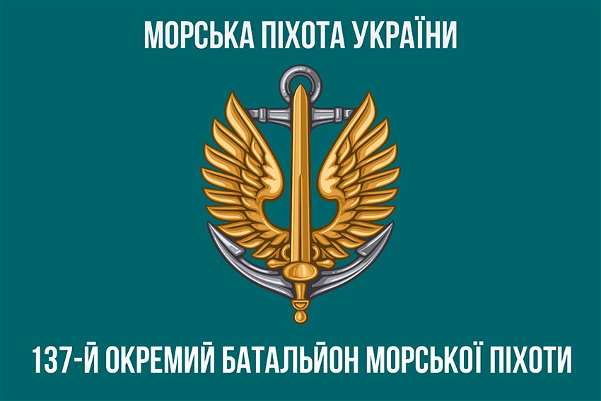 Прапор 137 окремого батальйона морської піхоти (137 ОБМП) ЗСУ