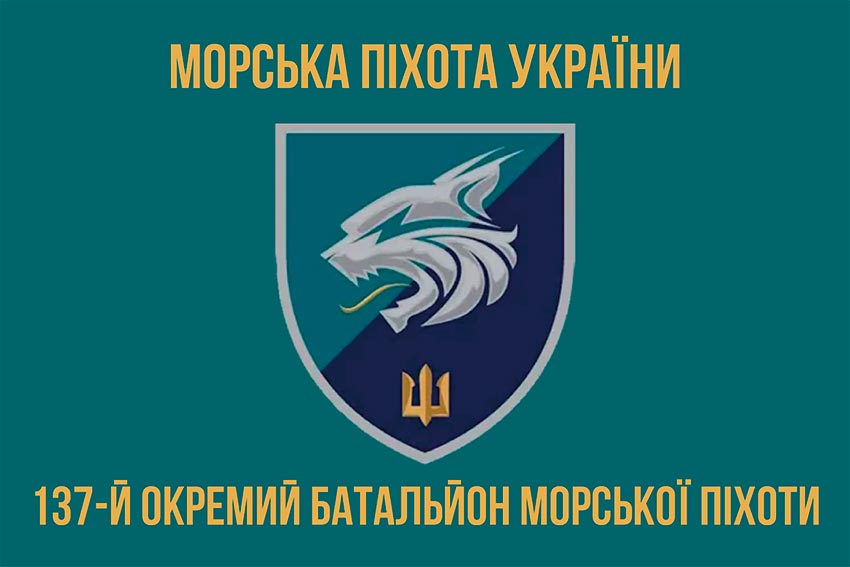 Прапор 137 окремого батальйона морської піхоти (137 ОБМП) ЗСУ