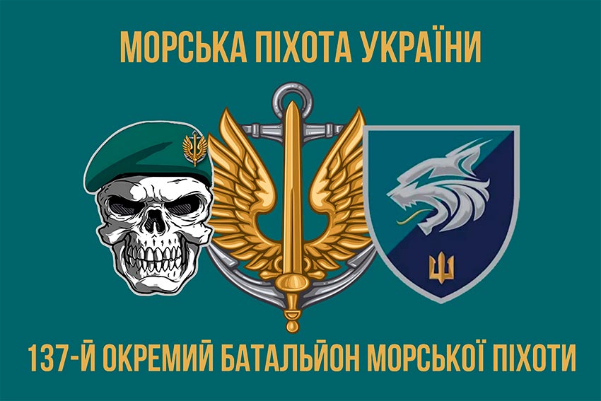Прапор 137 окремого батальйона морської піхоти (137 ОБМП) ЗСУ