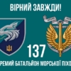prapor-137-okremoho-bataliona-morskoi-pikhoty-137-obmp-zsu-loho-2-5-virnyi-zavzhdy-1.jpg