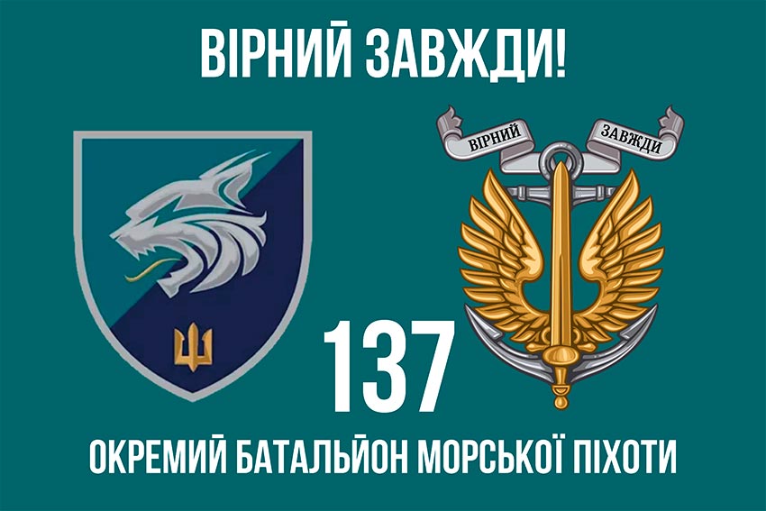 Прапор 137 окремого батальйона морської піхоти (137 ОБМП) ЗСУ «Вірний завжди!»