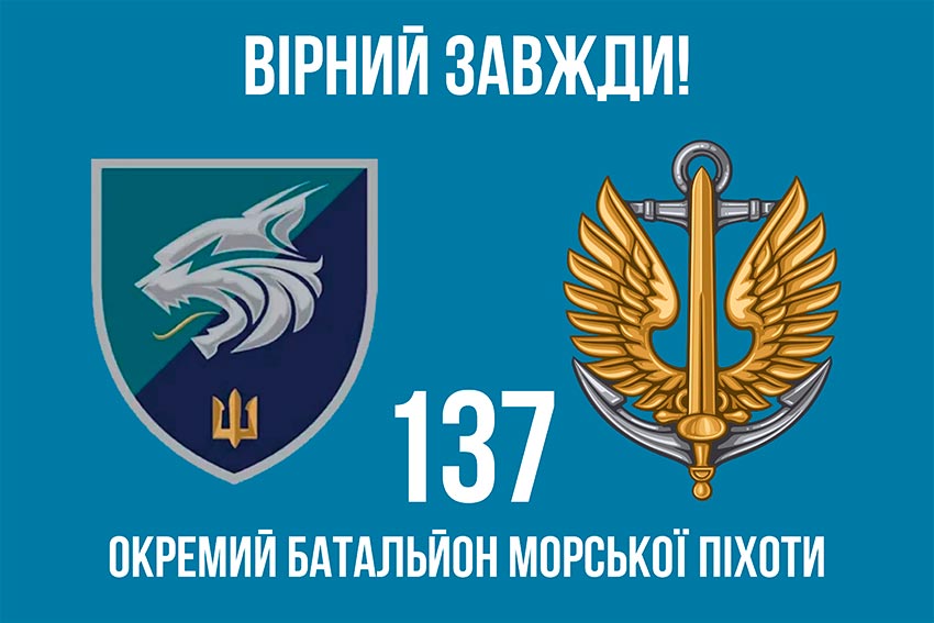 Прапор 137 окремого батальйона морської піхоти (137 ОБМП) ЗСУ «Вірний завжди!»