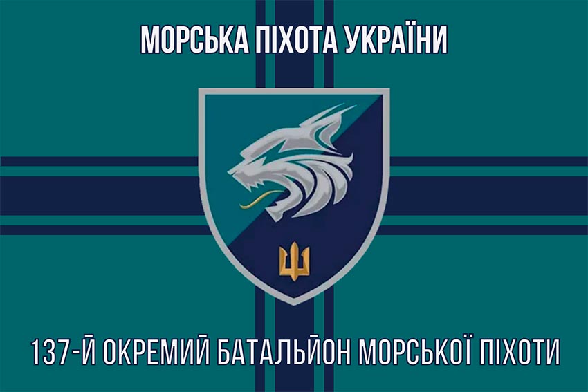 Прапор 137 окремого батальйона морської піхоти (137 ОБМП) ЗСУ