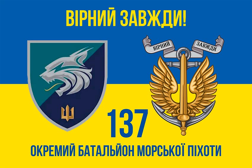 Прапор 137 окремого батальйона морської піхоти (137 ОБМП) ЗСУ синьо-жовтий «Вірний завжди!»