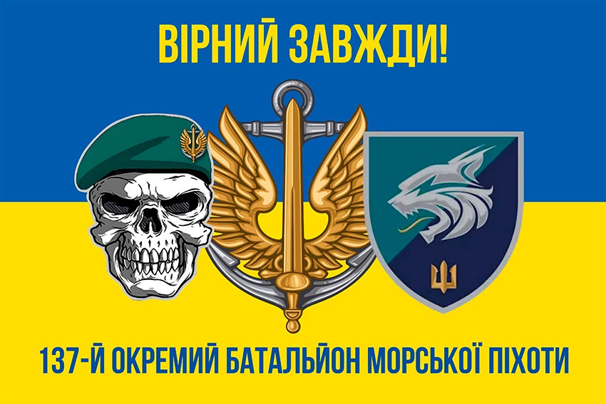 Прапор 137 окремого батальйона морської піхоти (137 ОБМП) ЗСУ синьо-жовтий «Вірний завжди!»