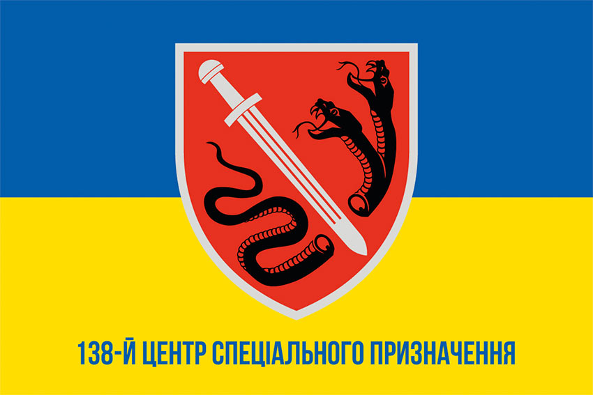 Прапор 138 центру спеціального призначення (138 ЦСпП) імені князя Володимира Святославича ЗСУ синьо-жовтий