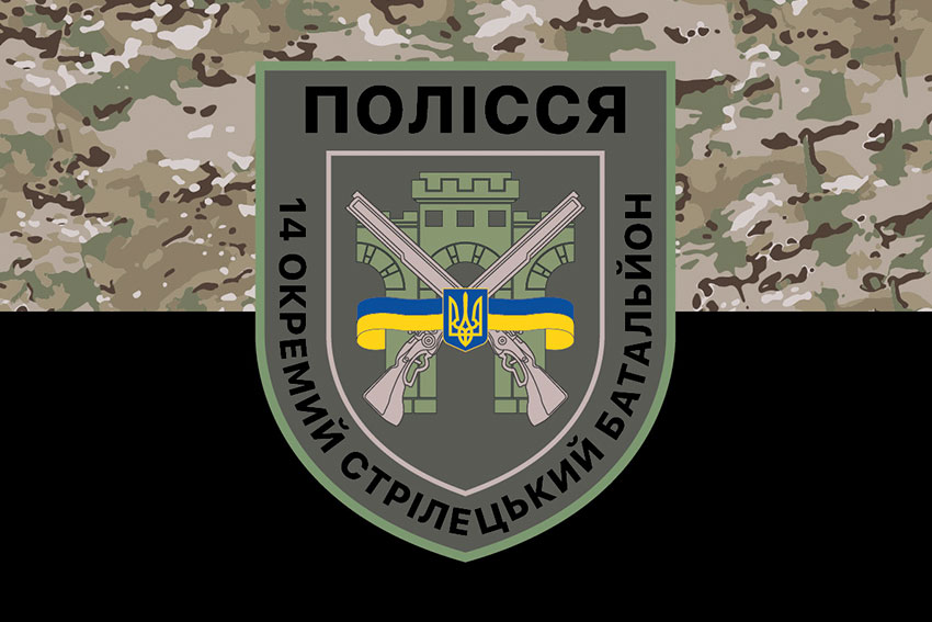 Прапор 14 окремого стрілецького батальйона (14 ОСБ) Полісся ЗСУ камуфляж-чорний