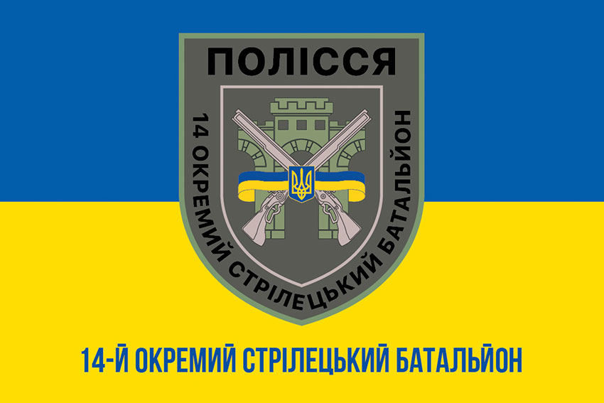 Прапор 14 окремого стрілецького батальйона (14 ОСБ) Полісся ЗСУ синьо-жовтий