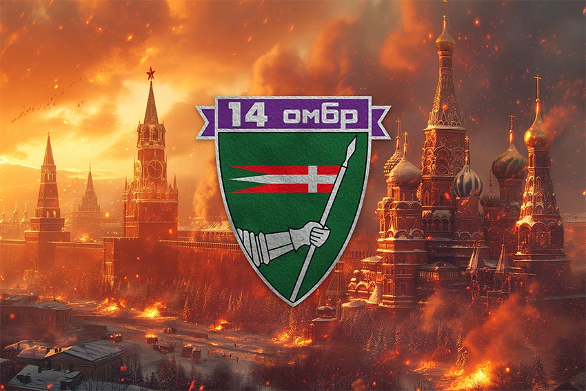 Прапор 14 окремої механізованої бригади (14 ОМБр) імені Романа Великого ЗСУ кремль палає