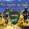 prapor-14-ombr-imeni-romana-velykoho-zsu-my-idemo-po-tebe