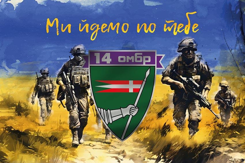 Прапор 14 окремої механізованої бригади (14 ОМБр) імені Романа Великого ЗСУ «Ми йдемо по тебе»