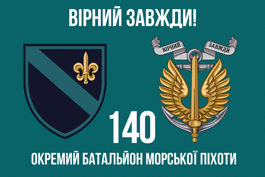 Прапор 140 окремого розвідувального батальйону (140 ОРБ) ВМС ЗСУ «Вірний завжди!»
