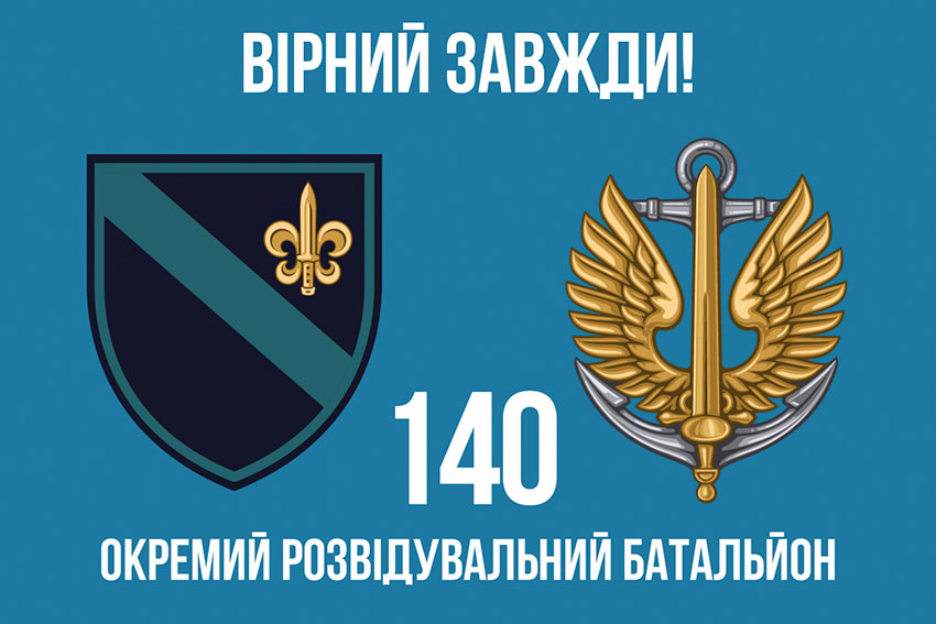 Прапор 140 окремого розвідувального батальйону (140 ОРБ) ВМС ЗСУ «Вірний завжди!»