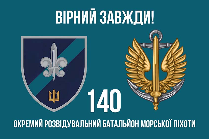Прапор 140 окремого розвідувального батальйону (140 ОРБ) ВМС ЗСУ «Вірний завжди!»
