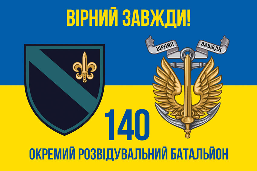 Прапор 140 окремого розвідувального батальйону (140 ОРБ) ВМС ЗСУ синьо-жовтий «Вірний завжди!»