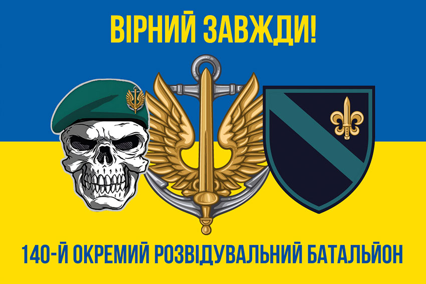 Прапор 140 окремого розвідувального батальйону (140 ОРБ) ВМС ЗСУ синьо-жовтий «Вірний завжди!»