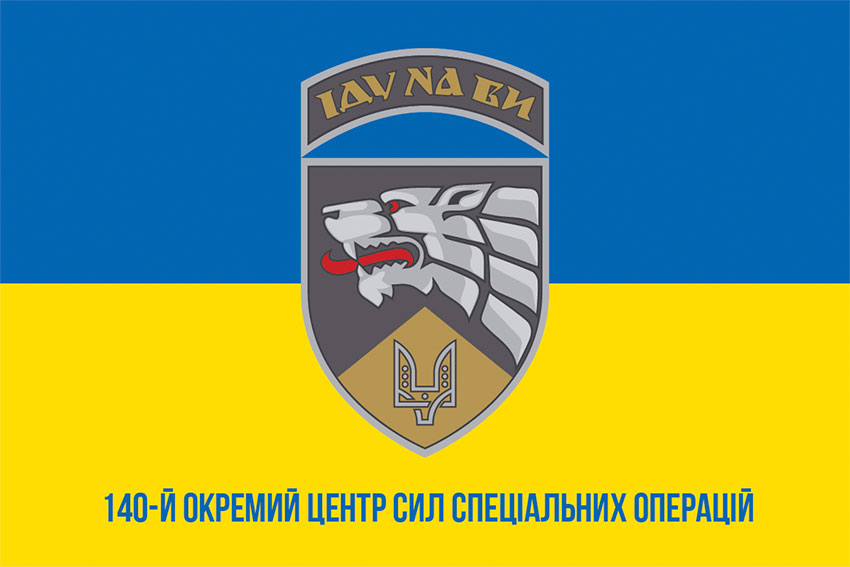 Прапор 140 ОЦ ССпО (окремий центр сил спеціальних операцій) ССО ЗСУ синьо-жовтий