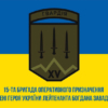 prapor-15-brop-imeni-bohdana-zavady-nhu-loho-2-syno-zhovtyi1.jpg