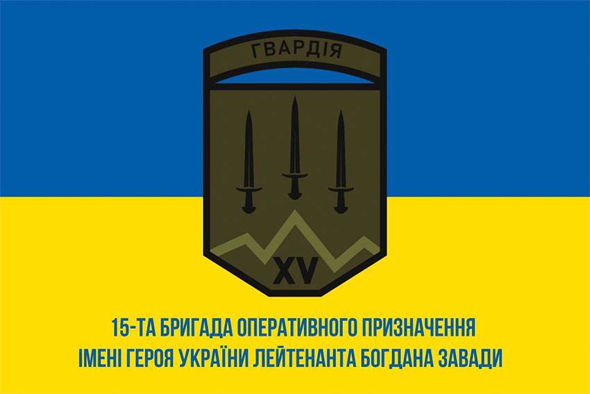 Прапор 15 БрОП імені Героя України лейтенанта Богдана Завади НГУ синьо-жовтий