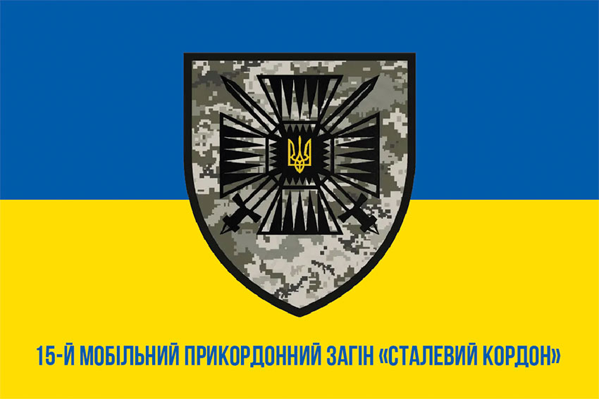 Прапор 15 мобільного прикордонного загону «Сталевий кордон» ДПСУ синьо-жовтий