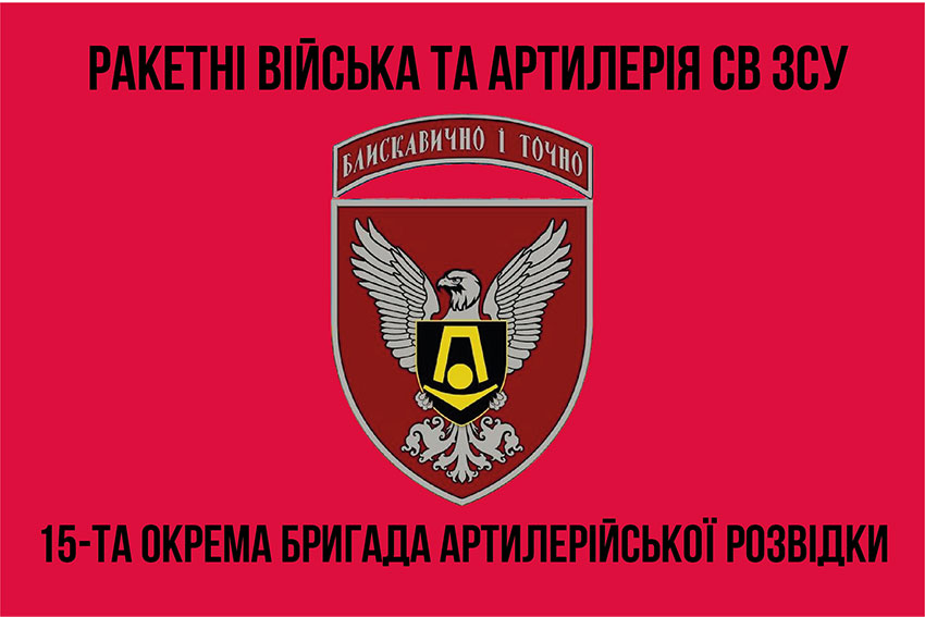 Прапор 15 окремої бригади артилерійської розвідки (15 ОБрАР)