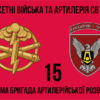 prapor-15-okrema-bryhada-artyleriiskoi-rozvidky-15-obrar-2.jpg