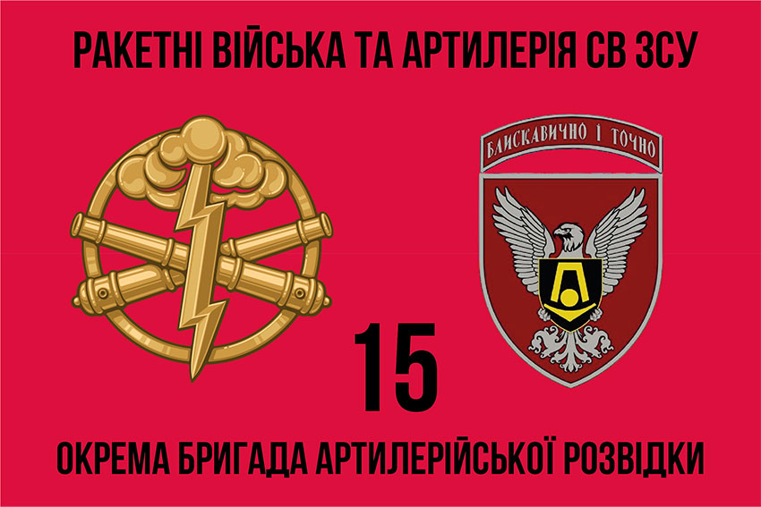Прапор 15 окремої бригади артилерійської розвідки 1 (15 ОБрАР)