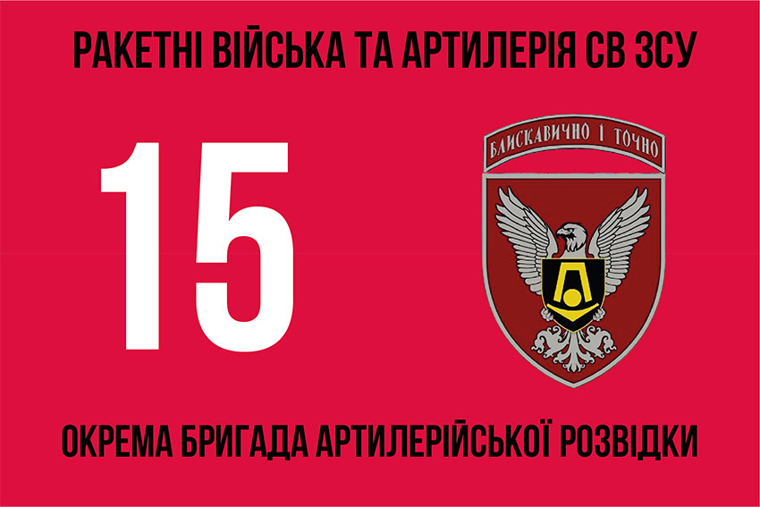 Прапор 15 окремої бригади артилерійської розвідки 2 (15 ОБрАР)