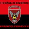 prapor-15-okrema-bryhada-artyleriiskoi-rozvidky-15-obrar-chervono-chornyi-7.jpg