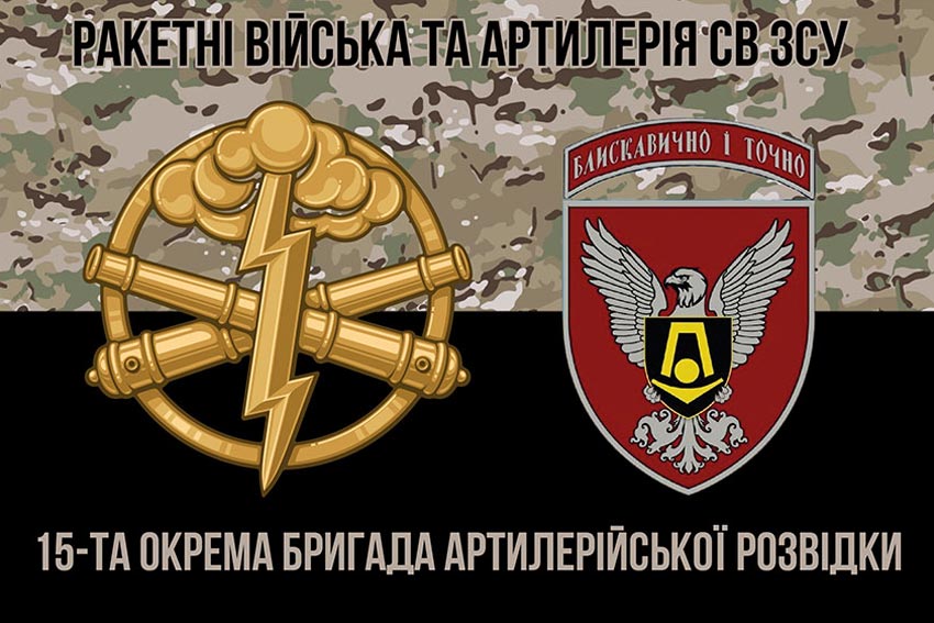 Прапор 15 окремої бригади артилерійської розвідки (15 ОБрАР) камуфляж чорний