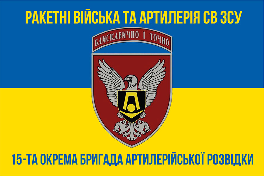 Прапор 15 окремої бригади артилерійської розвідки (15 ОБрАР) синьо-жовтий