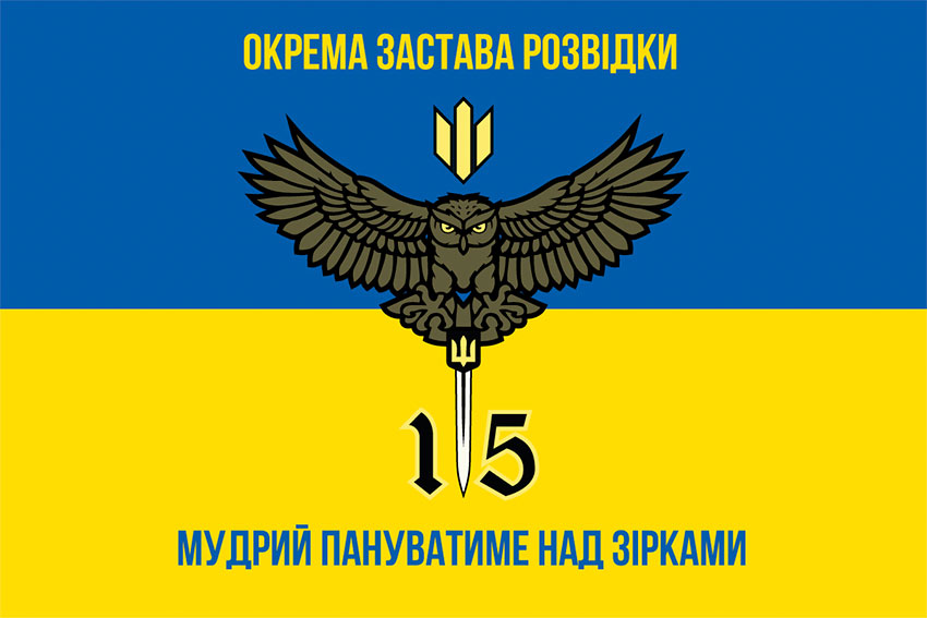 Прапор 15 Окремої застави розвідки ЗСУ синьо-жовтий