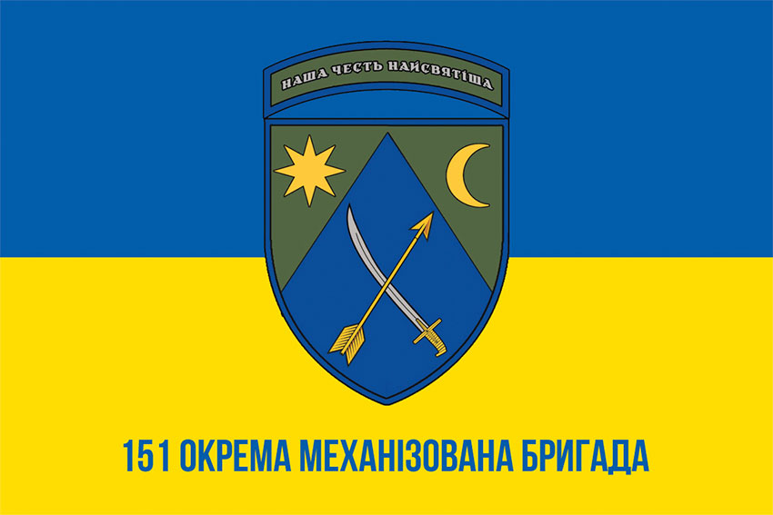 Прапор 151 окремої механізованої бригади (151 ОМБр) ЗСУ синьо-жовтий