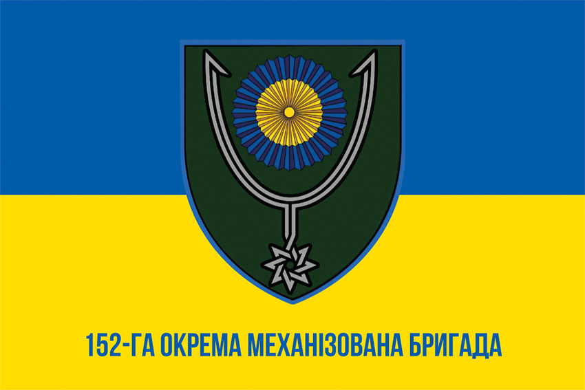 Прапор 152 окремої механізованої бригади (152 ОМБр) СВ ЗСУ синьо-жовтий