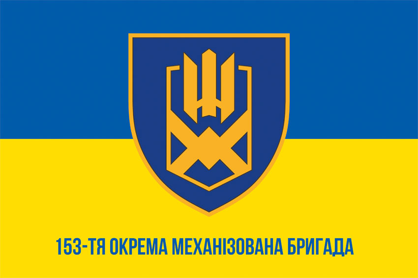 Прапор 153 окремої механізованої бригади (153 ОМБр) СВ ЗСУ синьо-жовтий
