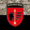 prapor-160-zrb-zakhysnyky-nebes-zsu-kamufliazh-chornyi.jpg