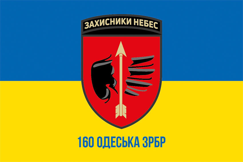 Прапор 160 зенітно-ракетної Одеської бригади (160 ЗРБр) ЗСУ синьо-жовтий
