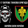 prapor-17-otbr-imeni-kostiantyna-pestushka-zsu-chornyi.jpg