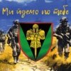 prapor-17-otbr-imeni-kostiantyna-pestushka-zsu-my-idemo-po-tebe.jpg