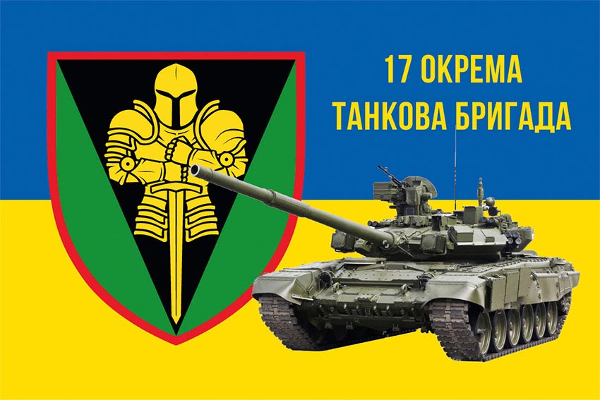 Прапор 17 ОТБр імені Костянтина Пестушка ЗСУ синьо-жовтий