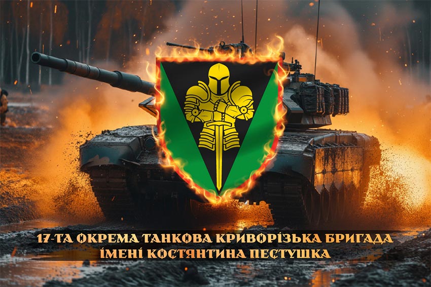 Прапор 17 ОТБр імені Костянтина Пестушка ЗСУ танк у бою